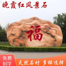 大型晚霞红景观石天然风景石自然石庭院影壁石户外刻字村牌石
