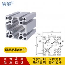 工业铝型材8080G重型铝合金型材方管洁净室框架 登高梯铝型材 非标定制 来图加工