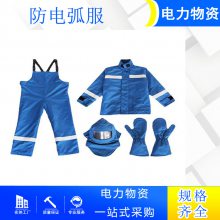 防火耐热防电弧服电力安全防护服阻燃防弧闪工作服