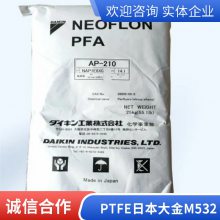 日本大金 PTFE M532 阻燃级 高熔指 抗化学 高抗冲 聚四氟乙烯