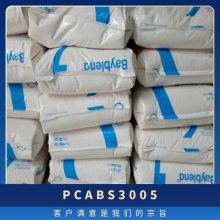 PC/ABS 德国科思创 拜耳 3005 注塑级 抗化学 阻燃 家电配件