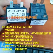 ԭװHFE80V-60 150-12-HT2 ֱѹ12V 60Aѹż̵