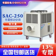 冬夏单冷型移动空调 SAC-250 大型通风设备