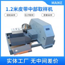 煤矿用1米皮带中部取样机 智能控制维护方便坚固耐用