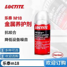 汉高乐泰M18 360mL防锈剂 防松动剂 润松 零件润滑渗透强使用方便
