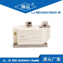 浙江柳晶 厂家直销 光伏防反二极管 模块 LJ-MD300A1600V-W 二极管