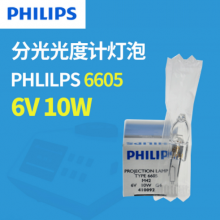 PHILIPS飛利浦 6605 6V10W G4分光光度計鹵素?zé)襞?投影儀設(shè)備燈泡