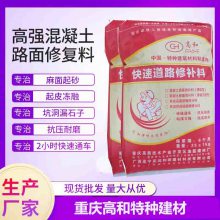 水泥路面快速修复料 GH高和 厂区道路破碎抢修补料 高强无收缩