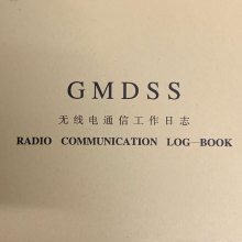 船用电台日志 GMDSS日记 船舶无线电通信工作日志本记录簿