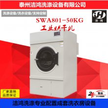 供应义务SWA801-50kg毛巾烘干机-工业用烘干机-酒店浴巾烘干机