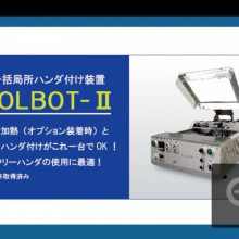 日本ANDES安天世散装局部焊接装置SOLBOT-II中国（重庆）代理