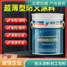 南京钢结构防火涂料薄涂膨胀型室内室外厂房防火涂料批发生产