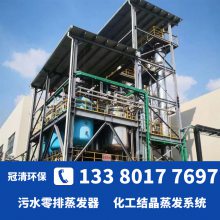 冠清环保单效MVR蒸发器 印染废水处理设备供应厂 使用寿命长