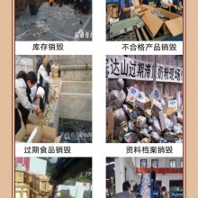 黄埔区过期食品报废环保销毁单位