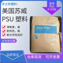 美国苏威Solvay PSUP-3700 清晰度，高 耐酸 水解稳定 安全设备