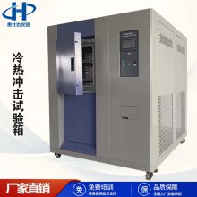 PID控制惠仕达冷热冲击箱 高精度±2℃ 工业级温控箱