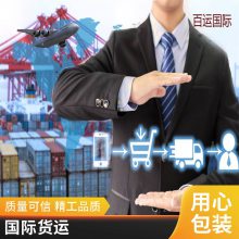 国际物流 空运海运一条龙服务 长途搬家 百运国际