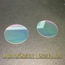 带通滤光片BP1210nm镜头滤光片相机机器视觉窄带红外滤光片