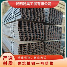 材质Q235B 国标 可配送到厂 建筑槽钢昆昊钢材货厂规格齐全