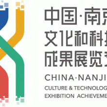 2020中国（南京）文化和科技融合成果展览交易会