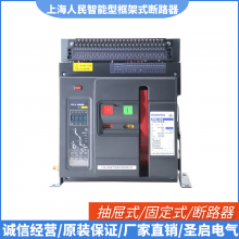 上海人民开关智能型框架式断路器DW15-1600A抽屉式固定式3P4P库存机