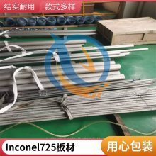 常年库存Inconel725英科耐尔合金耐腐蚀规格齐全大圆棒