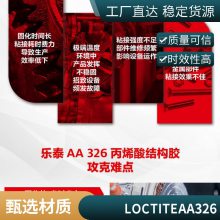 乐泰 AA 326 丙 烯酸结构胶 1L 耐高温 固化快 高强度