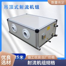 供应吊顶式远程射流机组 球形喷口全铜电机 承接工程