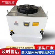 高大空间专用空调机组 采暖机组 防护等级高 蒸发效***采暖机组