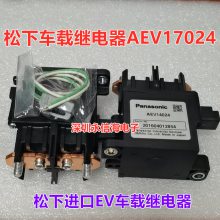 AEV14024车载继电器AEV18012 AEV17012 AEV14012 AEV19012 AEV110242 松下直流电磁继电器AEV17012 M04 松下新能源电