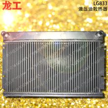 LONGKING LG833龙工833装载机上用的液压油散热器冷却器