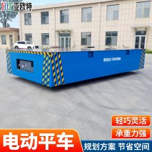 亚欧***应稳定牢固电动平车 10t支持定制过道小车