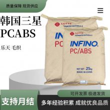 PC/ABS WP-1069 韩国三星毛织 乐天 玩具配件 汽车领域应用