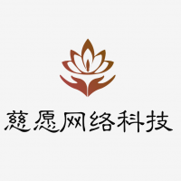 厦门慈愿网络科技有限公司