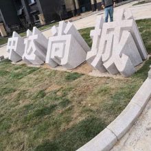 学校景点门口用立体字门牌石 三维立体字迎宾石 石头雕刻字