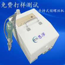 手持式锁螺丝机 自动螺丝机 螺丝机 半自动打螺丝机 半自动锁螺丝机