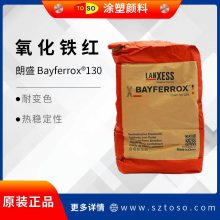 朗盛BAYFERROX Red 130 拜耳乐 氧化铁颜料 130氧化铁红