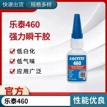 汉高乐泰 快干胶460 低白化低气味 金属塑料 多孔材料 强力瞬干胶