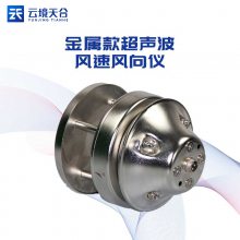 金属款风速风向仪 TH-WQX2A1 天合 超声波风速风向传感器