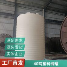 40吨大型塑料水箱 40立方PE储罐 30T酸碱液体储存罐