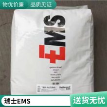 PA12 瑞士EMS TR90LS 注塑级 食品级 薄膜类 耐候耐磨 透明级