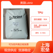 美国Lubrizol TPU S-190A 热塑性聚氨酯弹性体 透明 食品级 运动器材