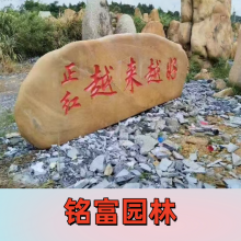 祝刻字石行业“越来越好”在4米的刻字石上刻“越来越好”
