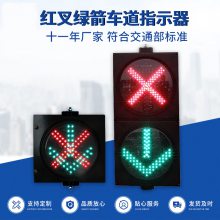 收费站顶棚车道指示LED交通信号灯 红叉绿箭车道指示灯停车场出入库红绿灯