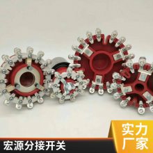 WSPIII变压器配件盘型分接开关 结构合理 宏源定制