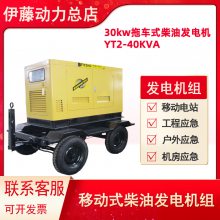 30kw柴油发电机组带四轮静音拖车伊藤动力YT2-40KVA