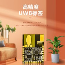 厂区人员及物资精准定位测距模组 电子围栏定位技术 uwb sip 标签