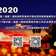 2020福建-福州消防设备技术及应急救援装备展览会