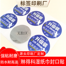 间隔胶湿巾封口标签日化产品半胶贴纸 UV局部除胶日化品醒目贴