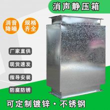 消声静压箱 排烟出风口风机管道消音器 镀锌风管消声器 微孔板消声器